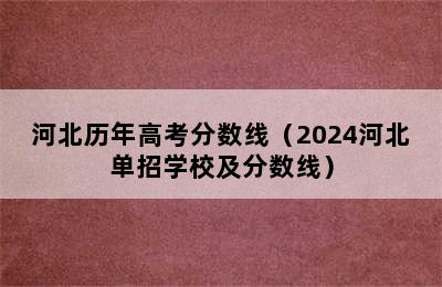 河北历年高考分数线（2024河北单招学校及分数线）