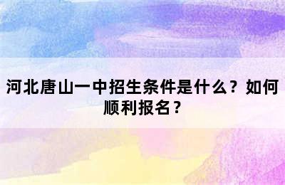 河北唐山一中招生条件是什么？如何顺利报名？