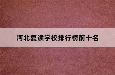 河北复读学校排行榜前十名