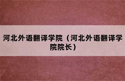 河北外语翻译学院（河北外语翻译学院院长）