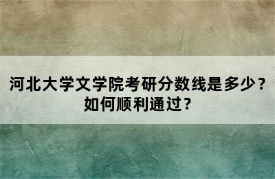 河北大学文学院考研分数线是多少？如何顺利通过？