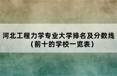 河北工程力学专业大学排名及分数线（前十的学校一览表）