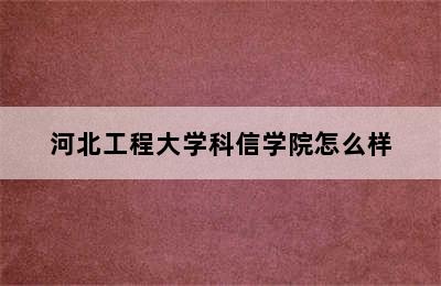 河北工程大学科信学院怎么样
