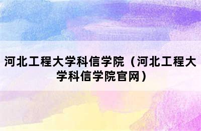 河北工程大学科信学院（河北工程大学科信学院官网）