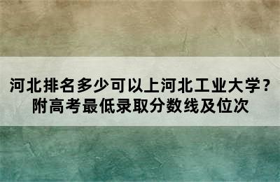 河北排名多少可以上河北工业大学？附高考最低录取分数线及位次