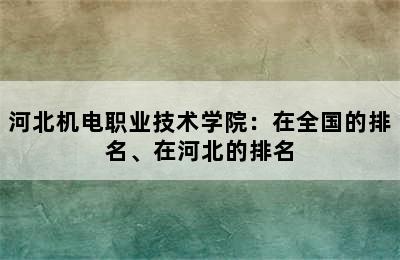 河北机电职业技术学院：在全国的排名、在河北的排名