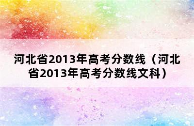 河北省2013年高考分数线（河北省2013年高考分数线文科）