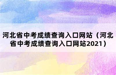 河北省中考成绩查询入口网站（河北省中考成绩查询入口网站2021）