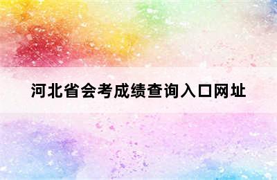 河北省会考成绩查询入口网址