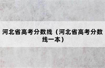 河北省高考分数线（河北省高考分数线一本）