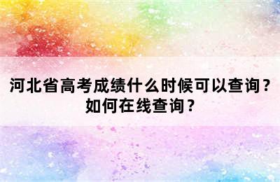 河北省高考成绩什么时候可以查询？如何在线查询？