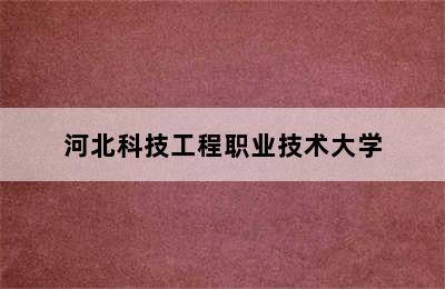 河北科技工程职业技术大学