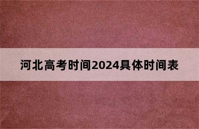 河北高考时间2024具体时间表