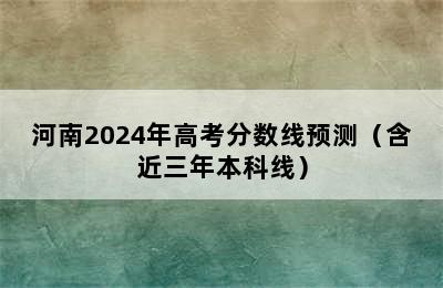 河南2024年高考分数线预测（含近三年本科线）