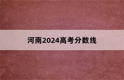 河南2024高考分数线