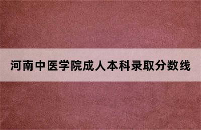 河南中医学院成人本科录取分数线