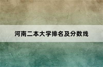 河南二本大学排名及分数线