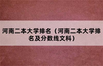 河南二本大学排名（河南二本大学排名及分数线文科）