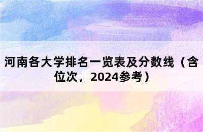 河南各大学排名一览表及分数线（含位次，2024参考）