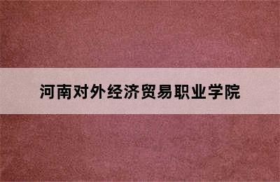 河南对外经济贸易职业学院