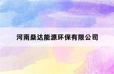 河南桑达能源环保有限公司