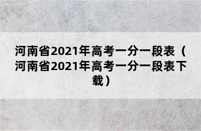 河南省2021年高考一分一段表（河南省2021年高考一分一段表下载）