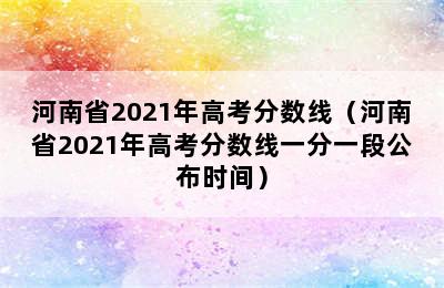 河南省2021年高考分数线（河南省2021年高考分数线一分一段公布时间）