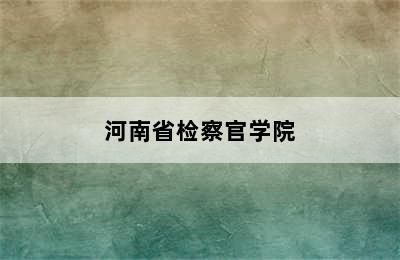 河南省检察官学院