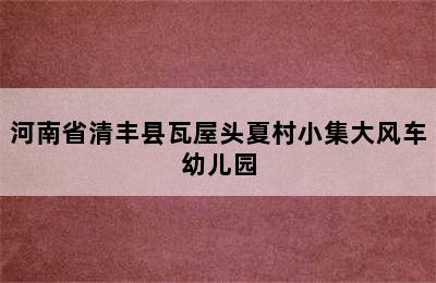 河南省清丰县瓦屋头夏村小集大风车幼儿园