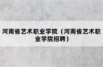 河南省艺术职业学院（河南省艺术职业学院招聘）