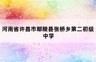 河南省许昌市鄢陵县张桥乡第二初级中学