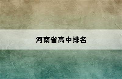 河南省高中排名