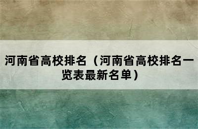 河南省高校排名（河南省高校排名一览表最新名单）