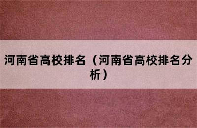 河南省高校排名（河南省高校排名分析）