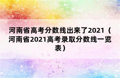 河南省高考分数线出来了2021（河南省2021高考录取分数线一览表）