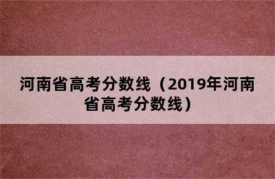 河南省高考分数线（2019年河南省高考分数线）