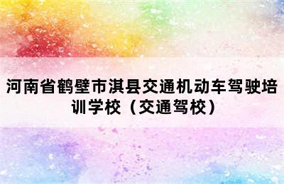 河南省鹤壁市淇县交通机动车驾驶培训学校（交通驾校）