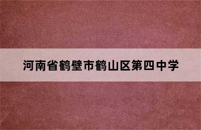 河南省鹤壁市鹤山区第四中学