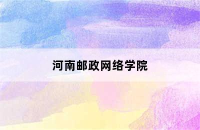 河南邮政网络学院