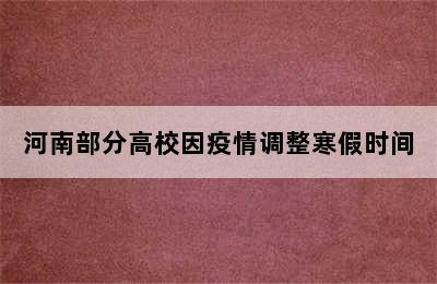 河南部分高校因疫情调整寒假时间