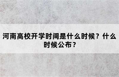 河南高校开学时间是什么时候？什么时候公布？