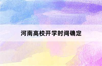 河南高校开学时间确定