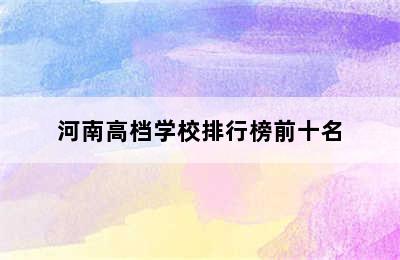 河南高档学校排行榜前十名