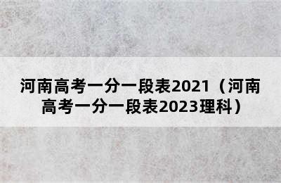 河南高考一分一段表2021（河南高考一分一段表2023理科）