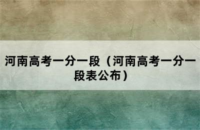 河南高考一分一段（河南高考一分一段表公布）