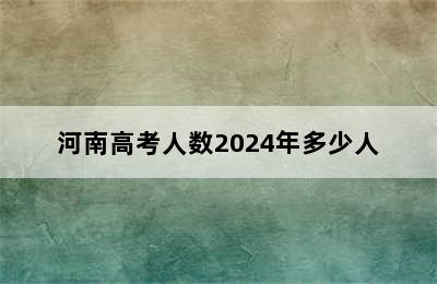 河南高考人数2024年多少人