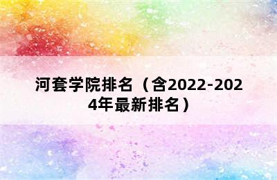 河套学院排名（含2022-2024年最新排名）