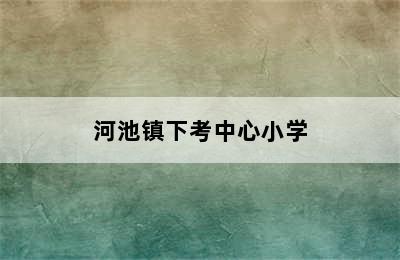 河池镇下考中心小学