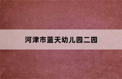 河津市蓝天幼儿园二园