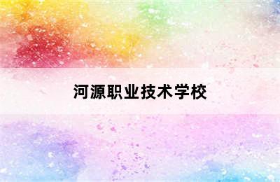 河源职业技术学校